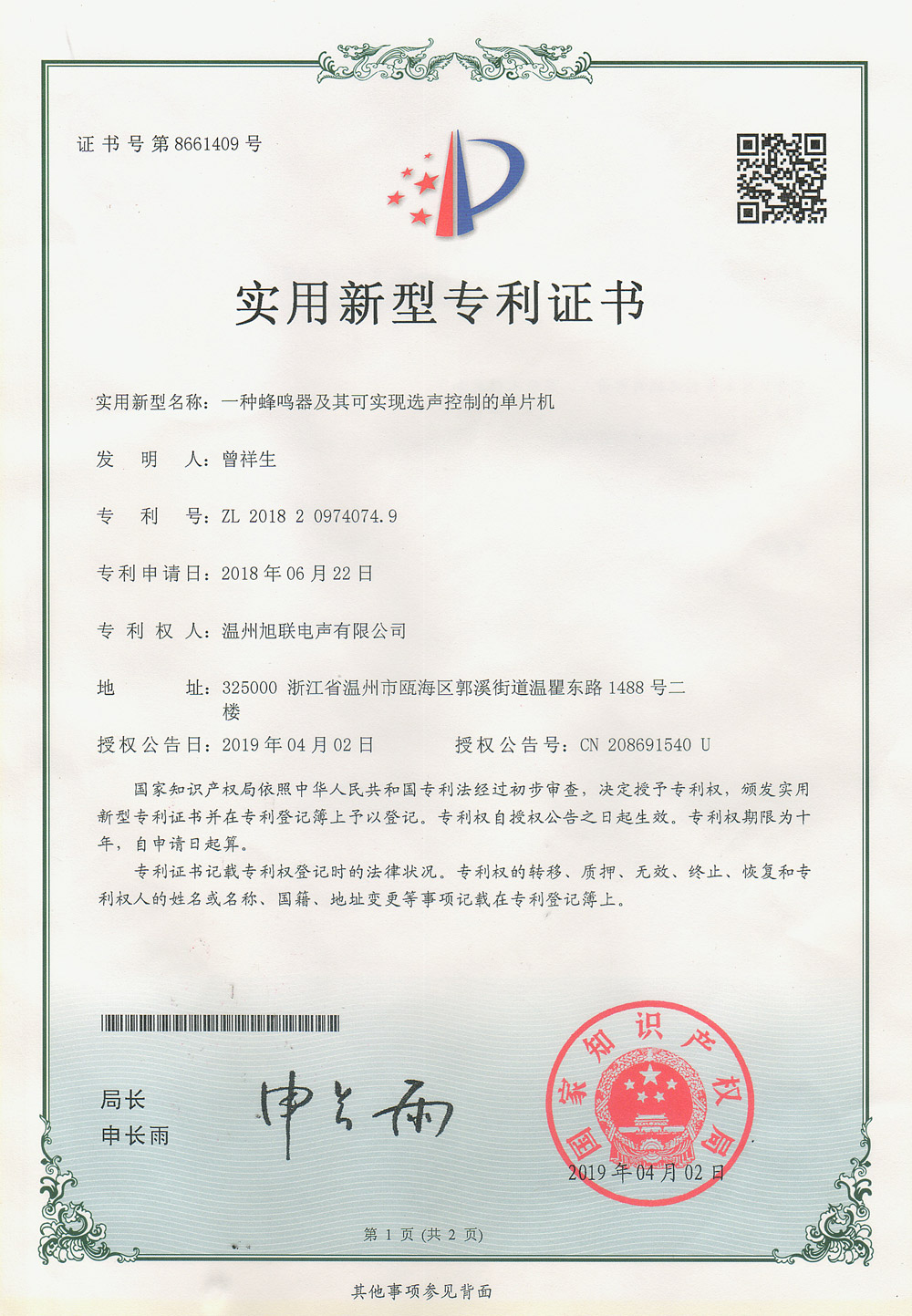 實用新型專利證書(一種蜂鳴器及其可實現(xiàn)選聲控制的單片機)