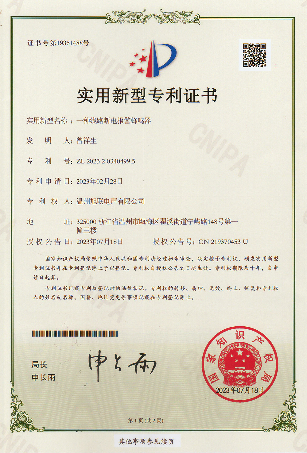 實用新型專利證書(一種線路斷電報警蜂鳴器)