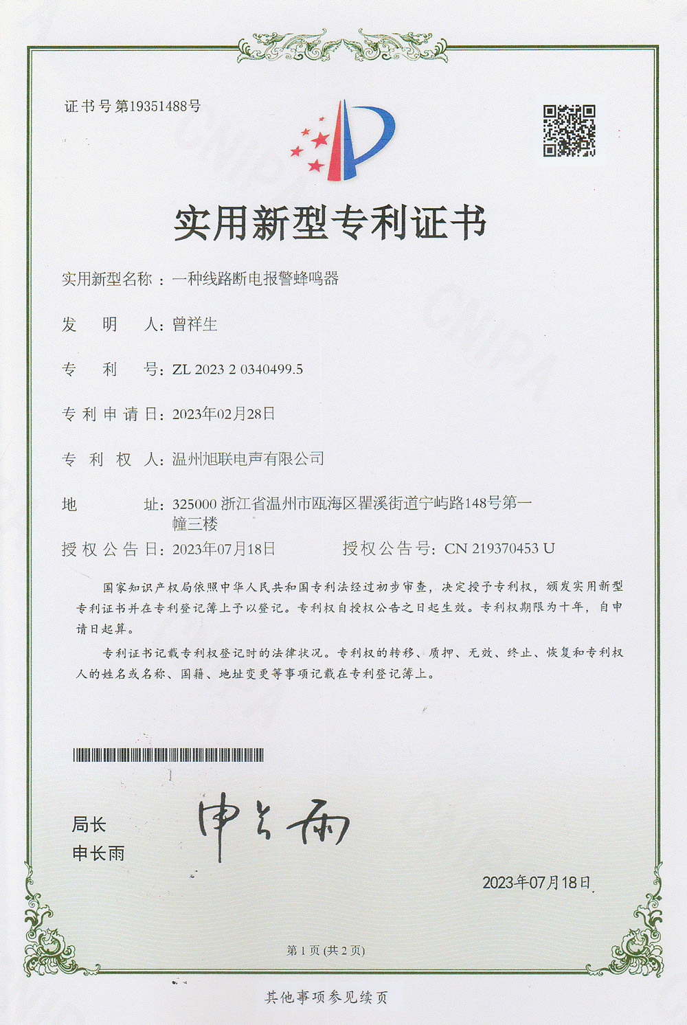 實用新型專利證書(一種線路斷電報警蜂鳴器)