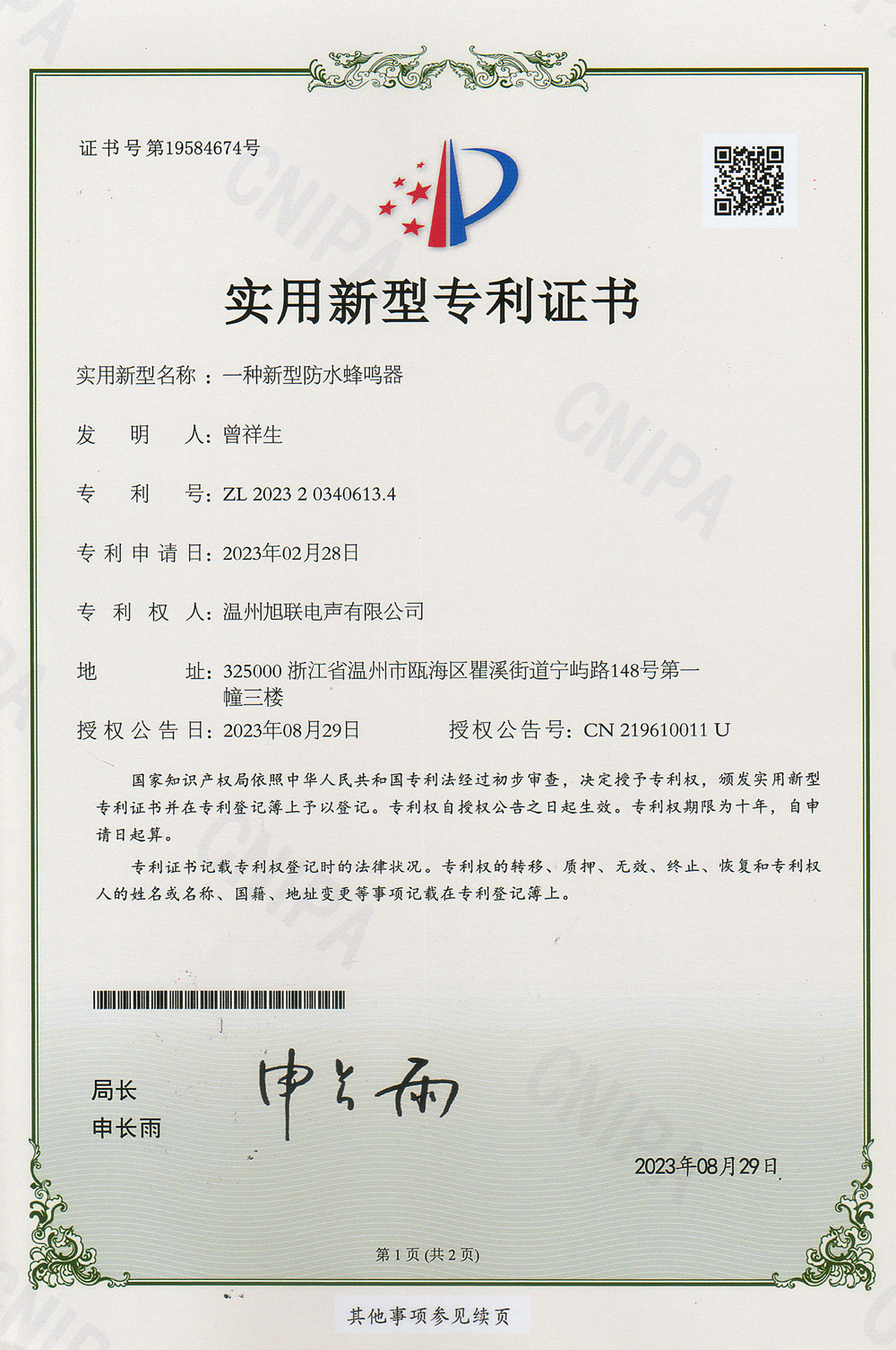實用新型專利證書(一種新型防水蜂鳴器)