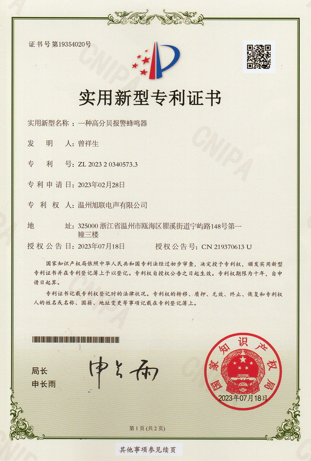 實用新型專利證書(一種高分貝報警蜂鳴器)