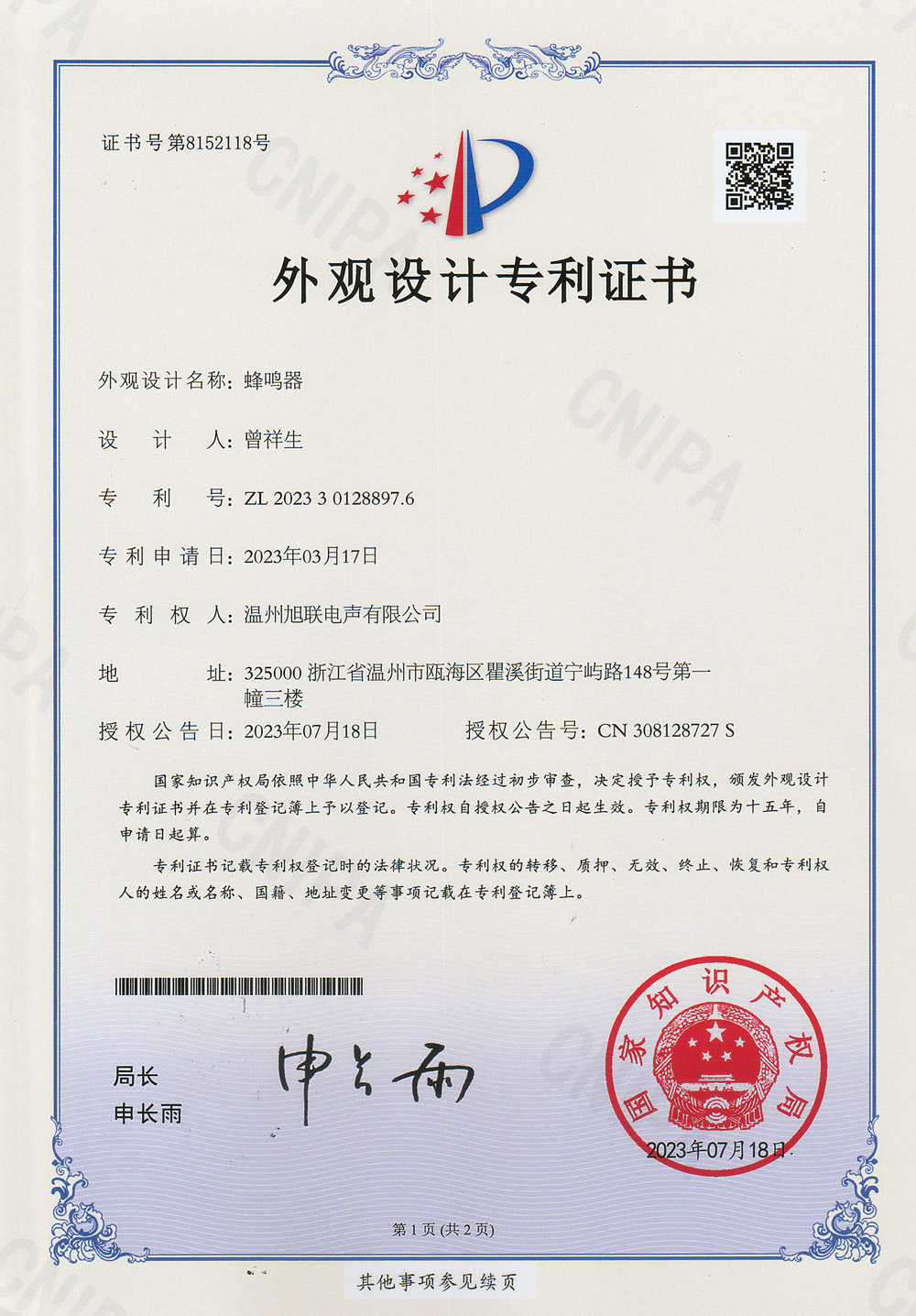 外觀設(shè)計(jì)專利證書(蜂鳴器)