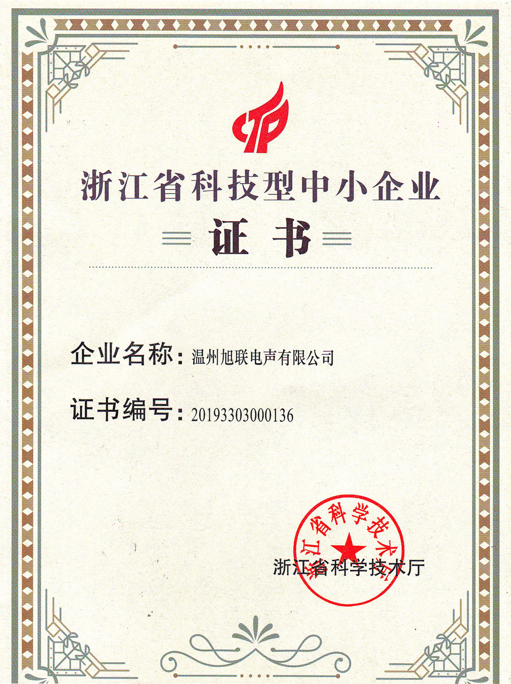 浙江省科技型中小企業(yè)